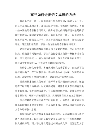 高三如何提高语文成绩的方法