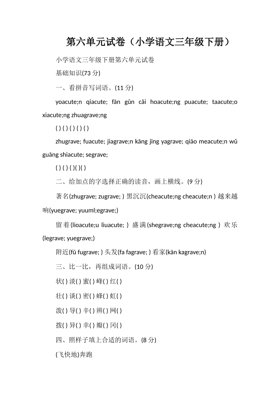 第六单元试卷（小学语文三年级下册）_第1页