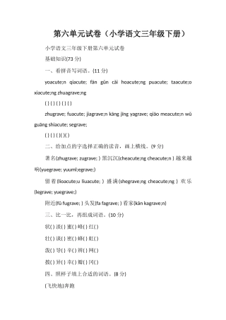 第六单元试卷（小学语文三年级下册）