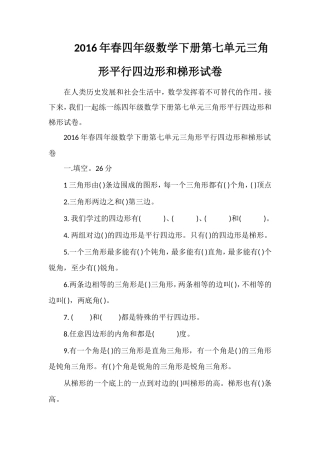春四年级数学下册第七单元三角形平行四边形和梯形试卷