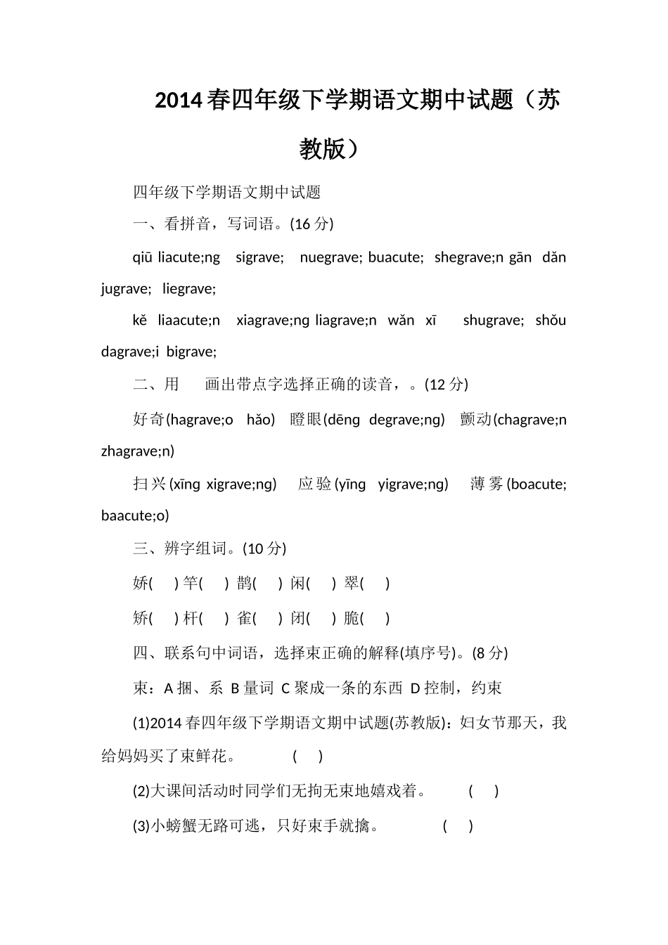 春四年级下学期语文期中试题（苏教版）_第1页