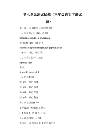 第七单元测试试题（三年级语文下册试题）