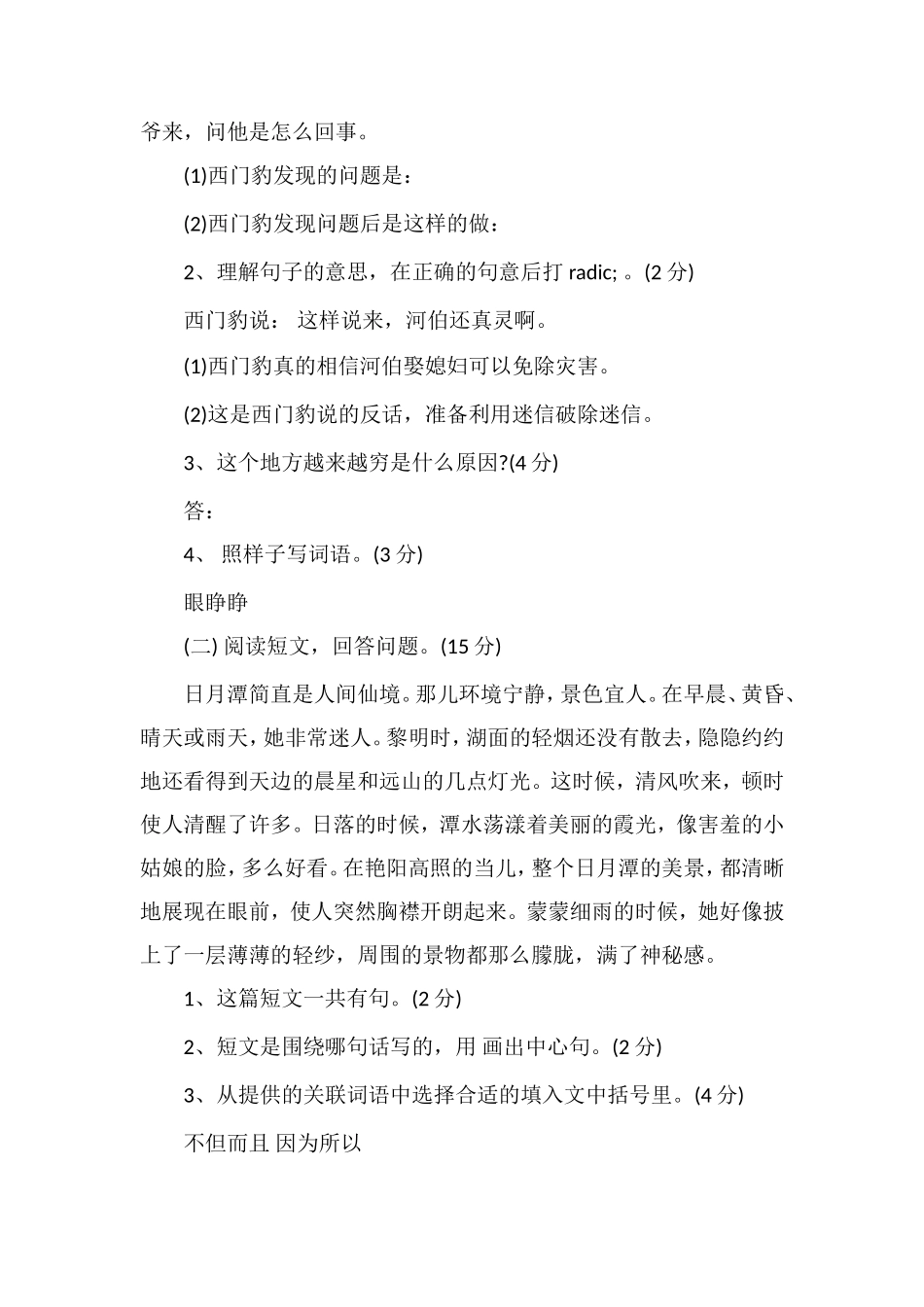 的小学三年级语文下册第八单元测试题_第3页