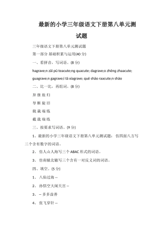 的小学三年级语文下册第八单元测试题
