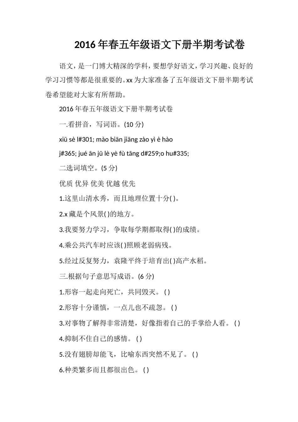 春五年级语文下册半期考试卷_第1页