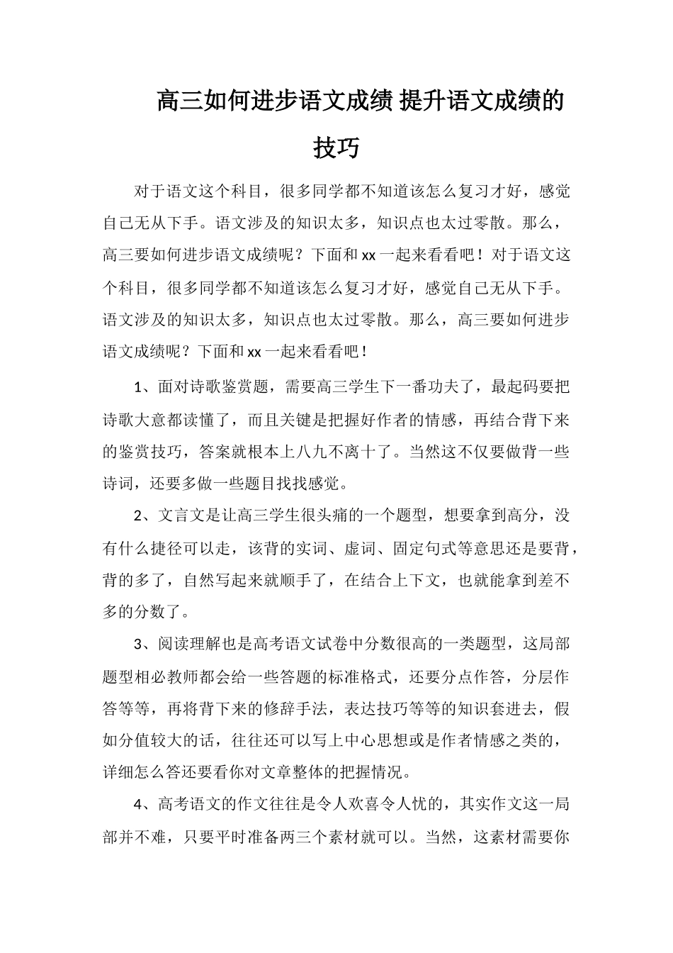 高三如何提高语文成绩提升语文成绩的技巧_第1页