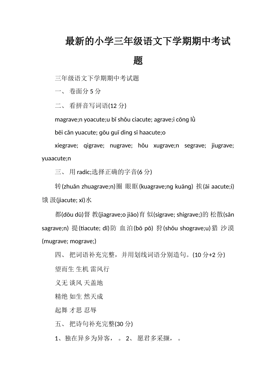 的小学三年级语文下学期期中考试题_第1页