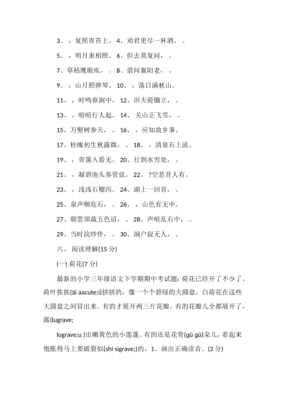 的小学三年级语文下学期期中考试题_第2页