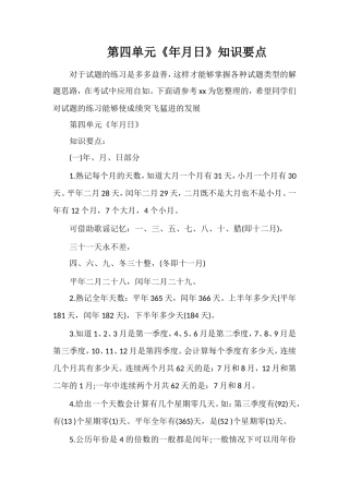 第四单元《年月日》知识要点