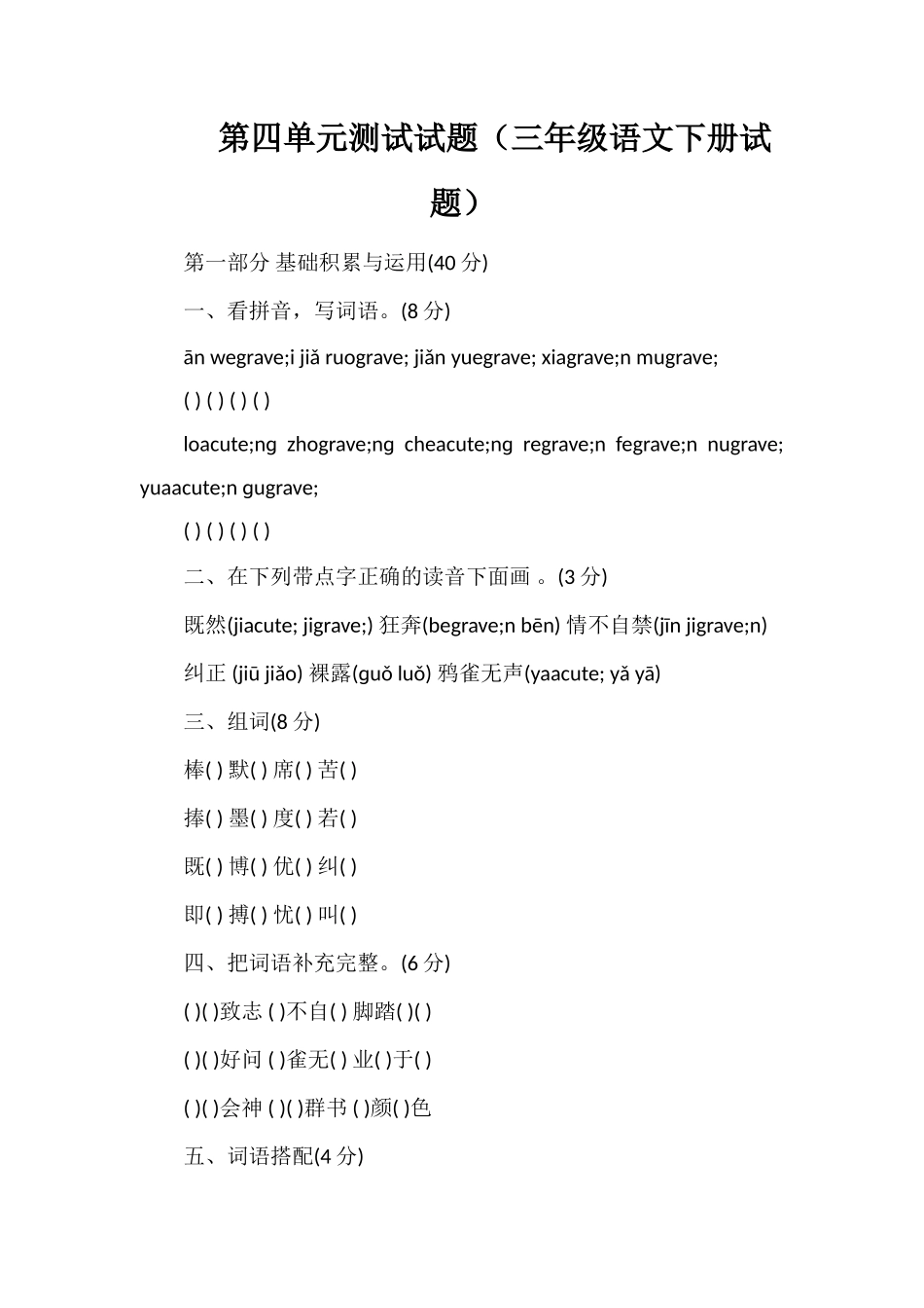 第四单元测试试题（三年级语文下册试题）_第1页