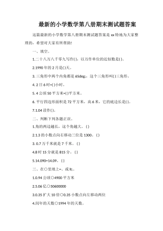 的小学数学第八册期末测试题答案