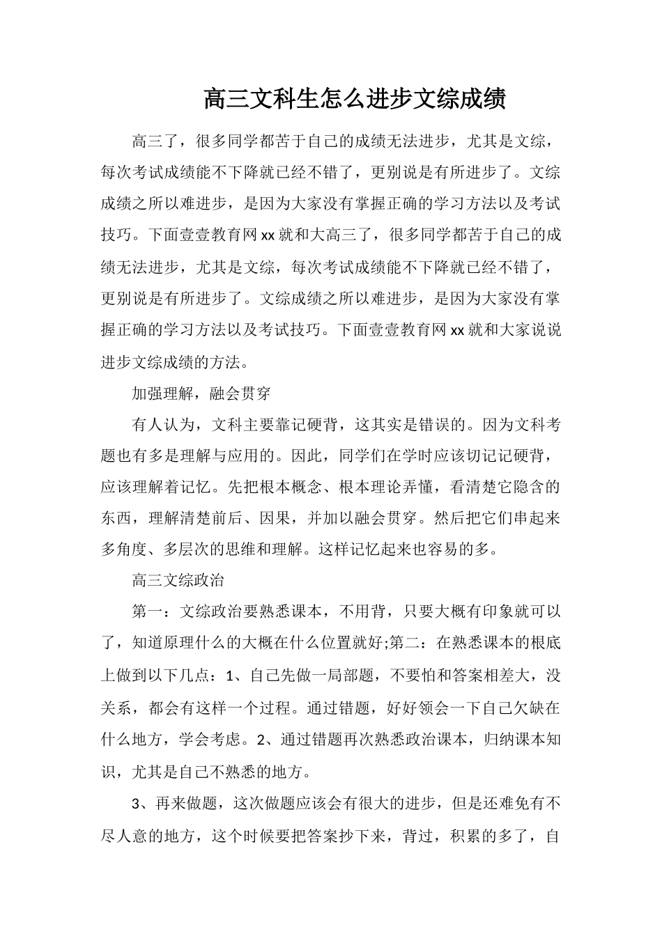 高三文科生怎么提高文综成绩_第1页