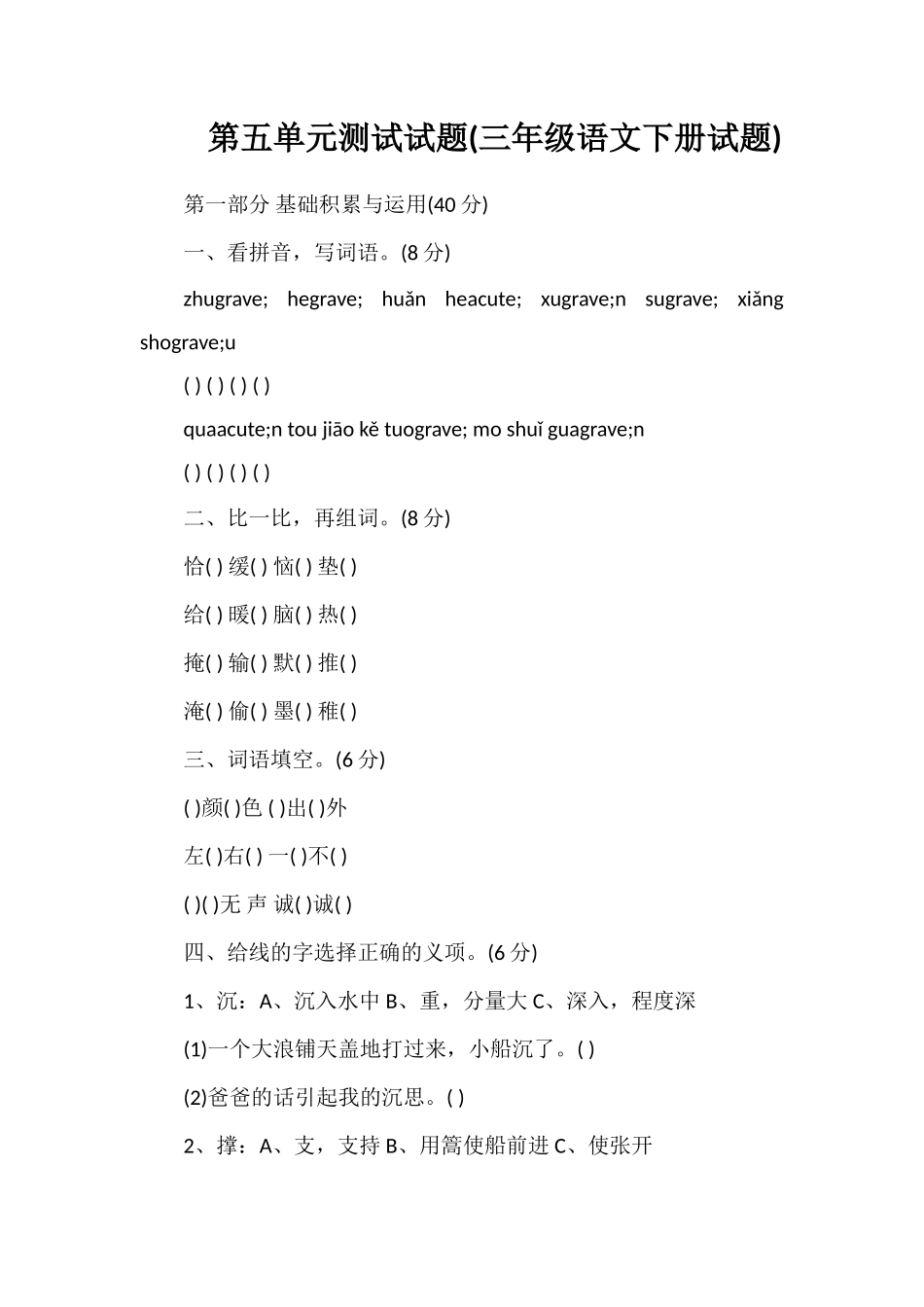 第五单元测试试题(三年级语文下册试题)_第1页