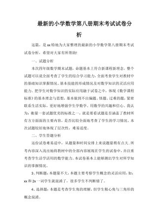 的小学数学第八册期末考试试卷分析