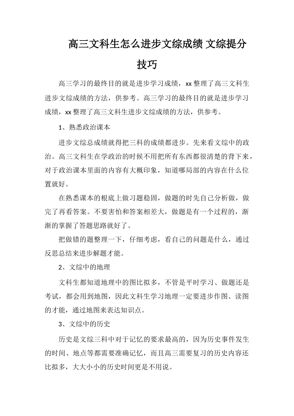 高三文科生怎么提高文综成绩文综提分技巧_第1页