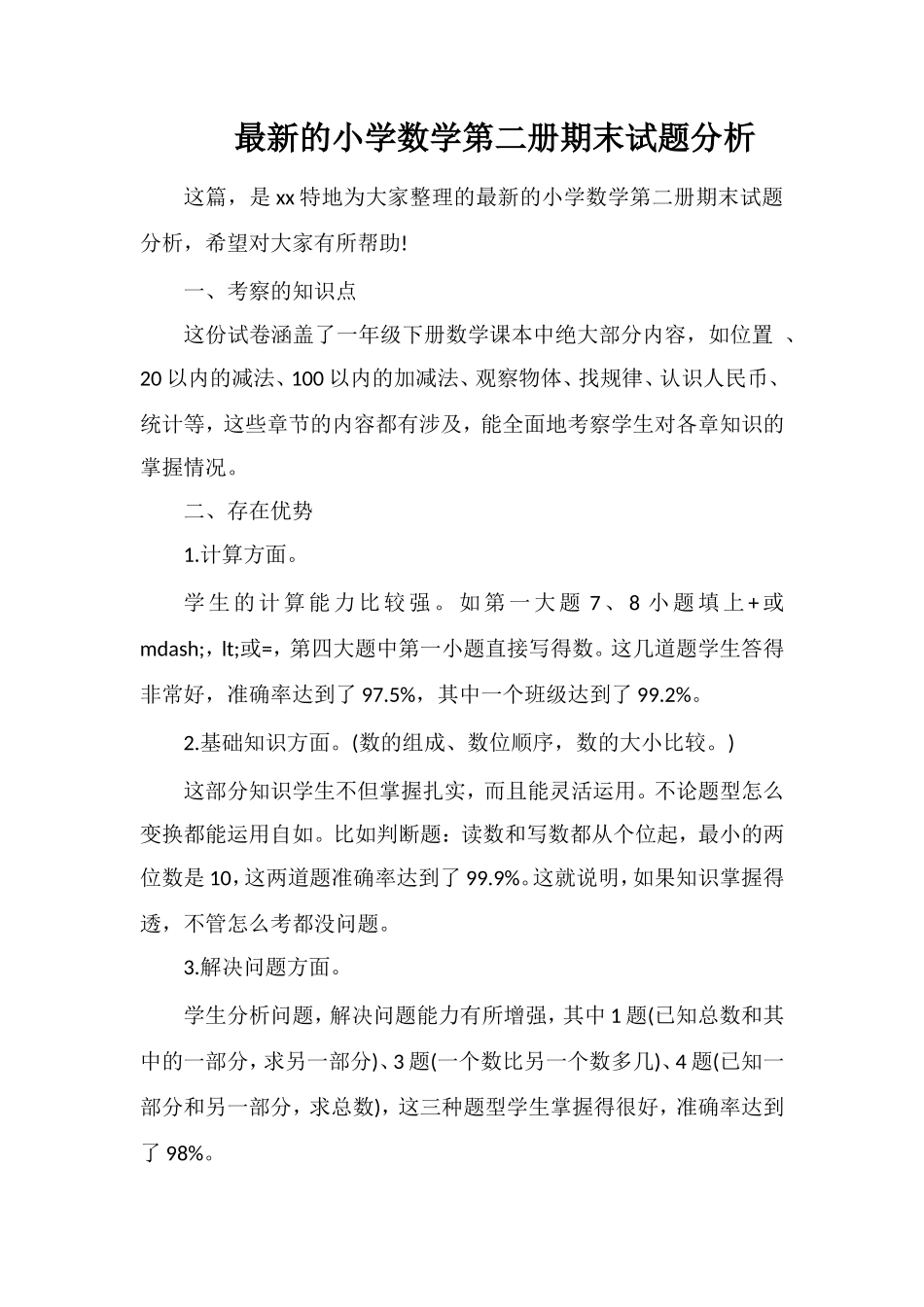 的小学数学第二册期末试题分析_第1页