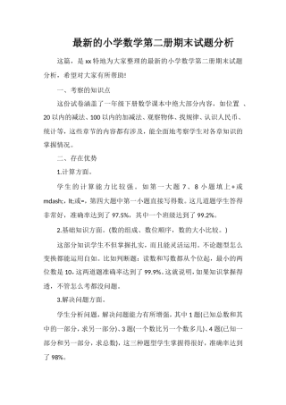 的小学数学第二册期末试题分析