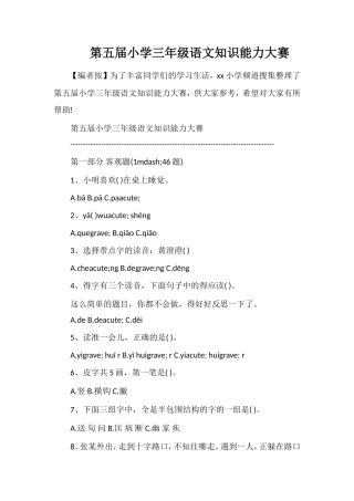第五届小学三年级语文知识能力大赛