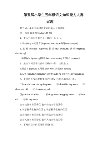 第五届小学生五年级语文知识能力大赛试题