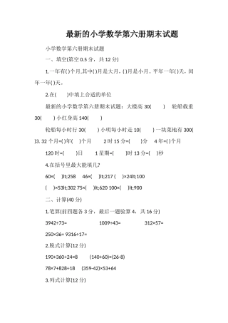 的小学数学第六册期末试题