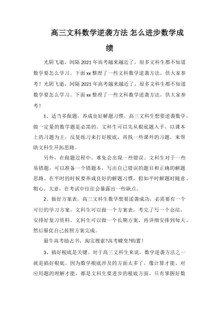 高三文科数学逆袭方法怎么提高数学成绩