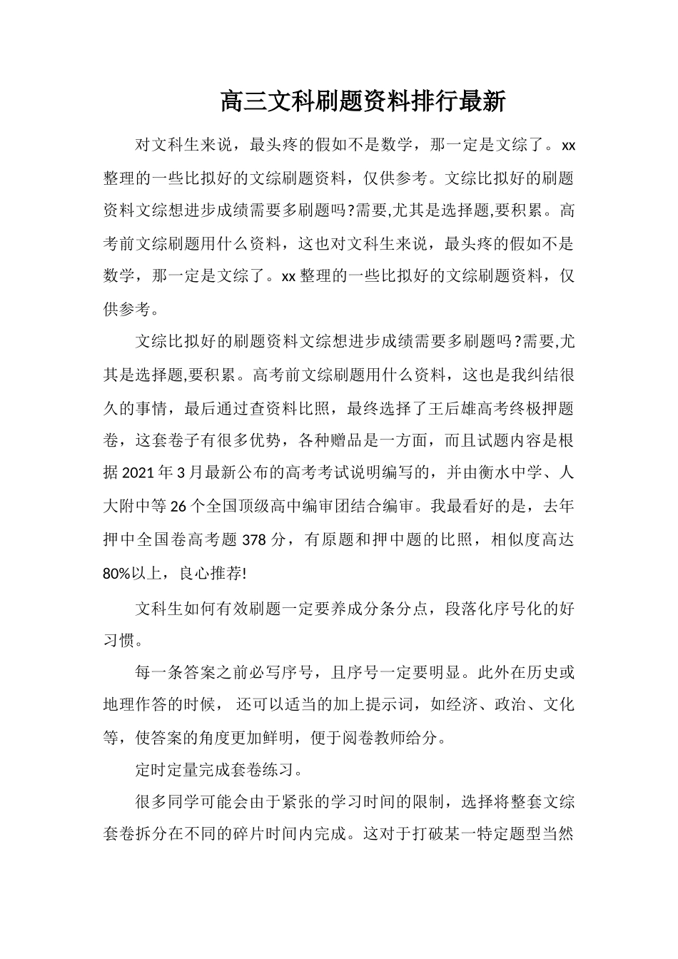 高三文科刷题资料排行最新_第1页