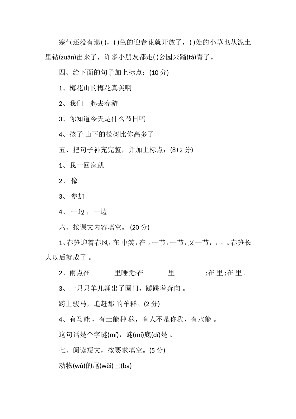 春一年级语文下册期中考试卷_第2页