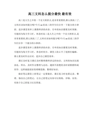 高三文科怎么提分最快最有效