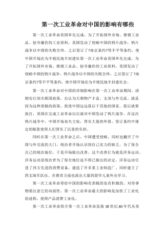 第一次工业革命对中国的影响有哪些