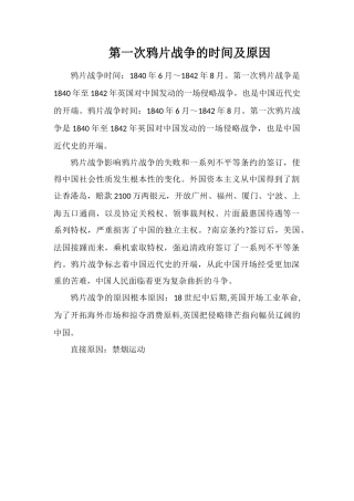 第一次鸦片战争的时间及原因