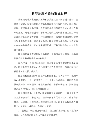 断层地质构造的形成过程