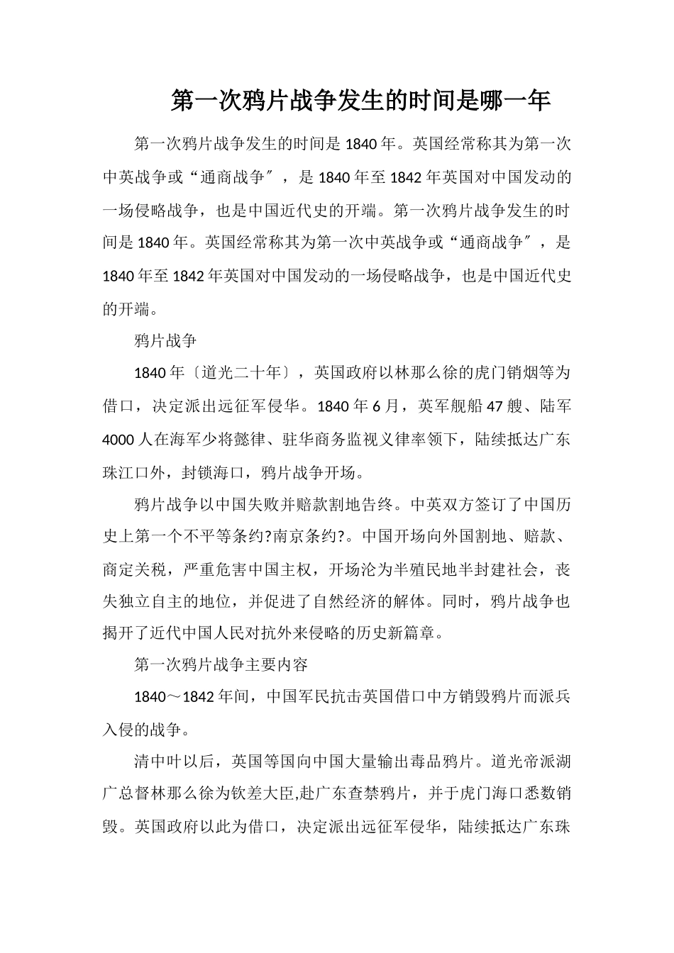 第一次鸦片战争发生的时间是哪一年_第1页