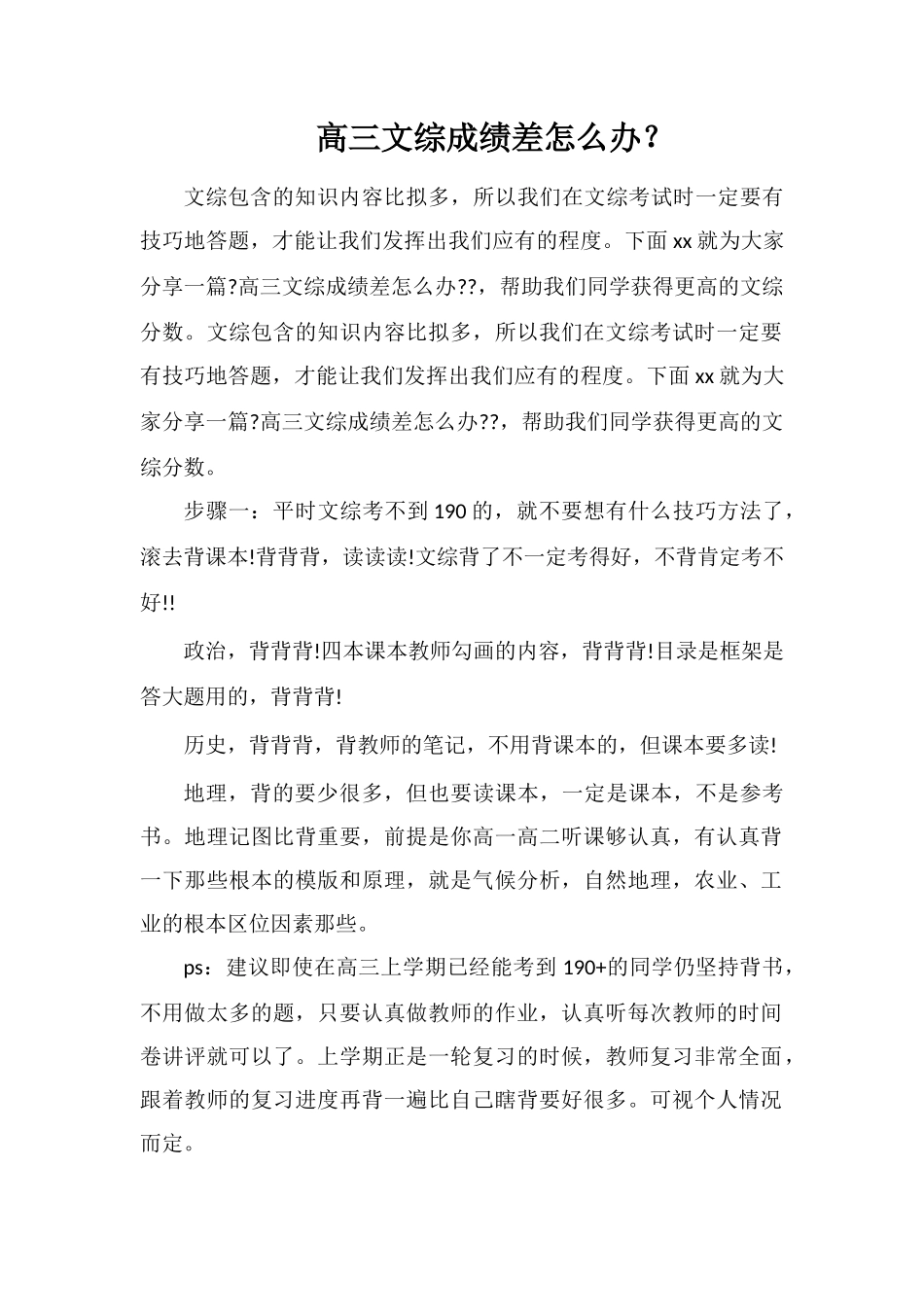 高三文综成绩差怎么办？_第1页