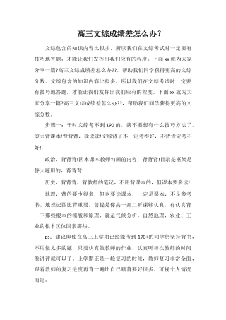 高三文综成绩差怎么办？