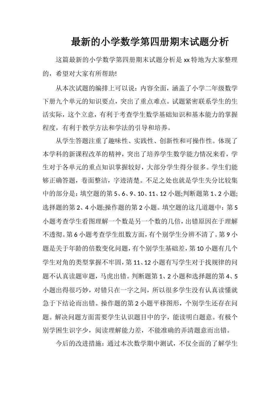 的小学数学第四册期末试题分析_第1页