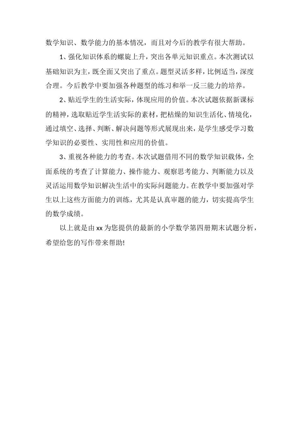 的小学数学第四册期末试题分析_第2页