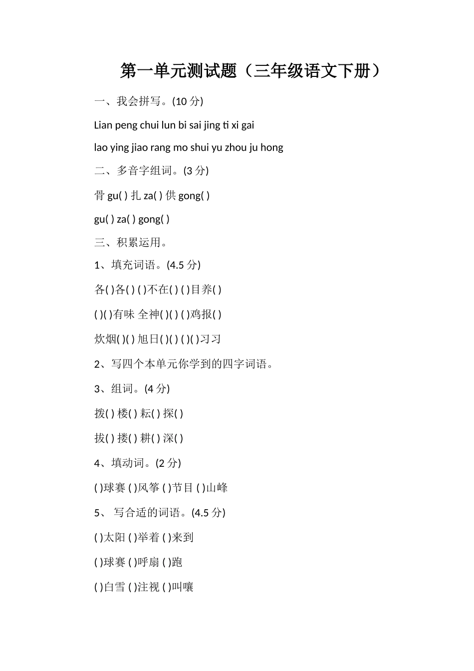第一单元测试题（三年级语文下册）_第1页