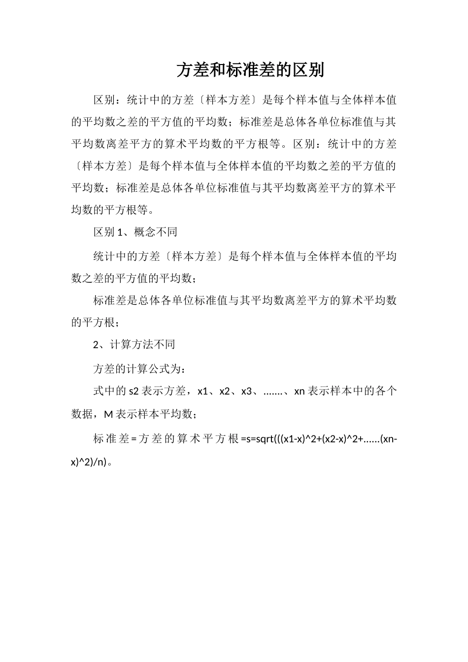 方差和标准差的区别_第1页