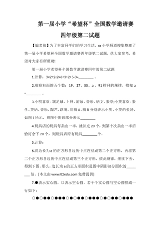 第一届小学“希望杯”全国数学邀请赛四年级第二试题