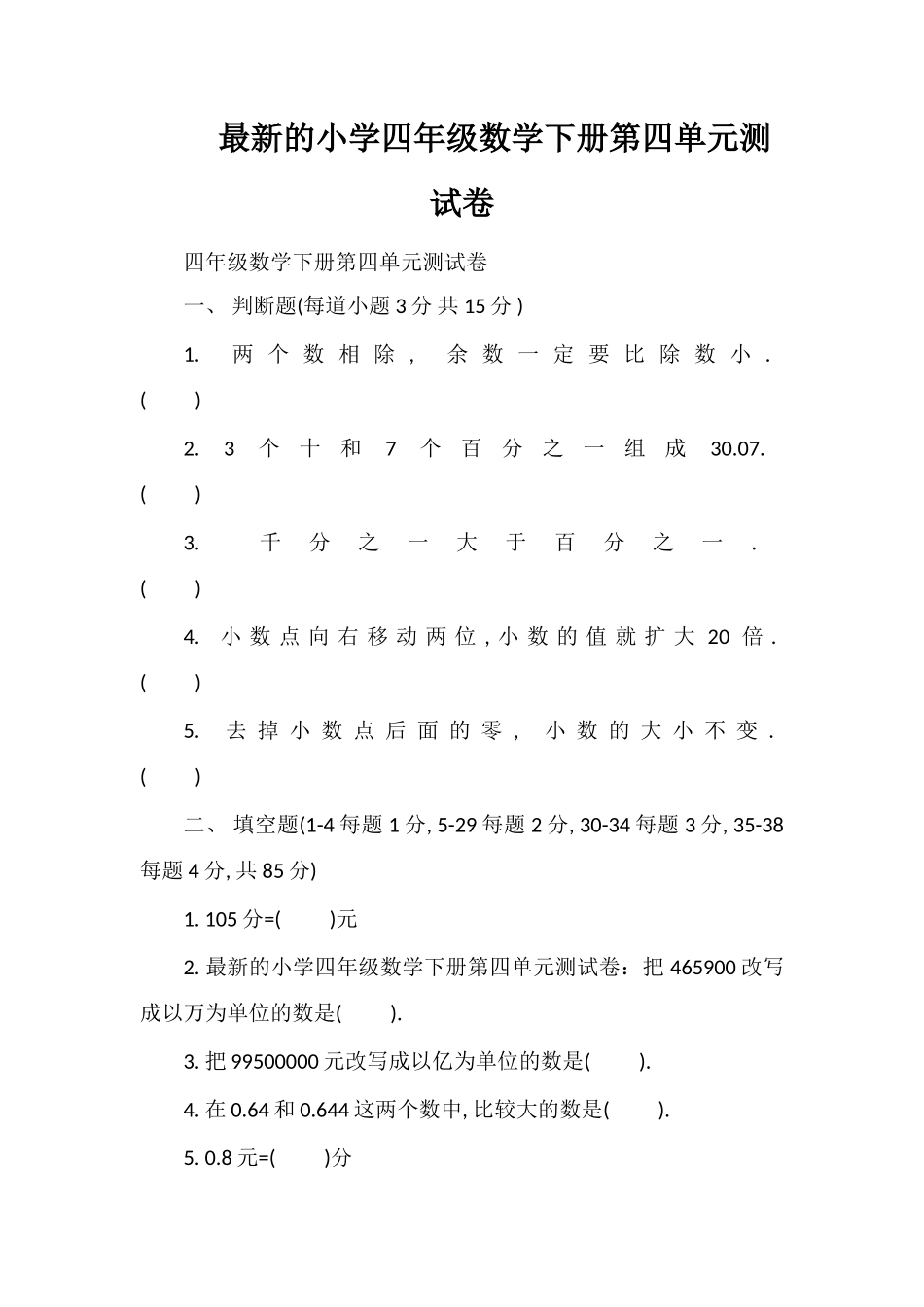 的小学四年级数学下册第四单元测试卷_第1页