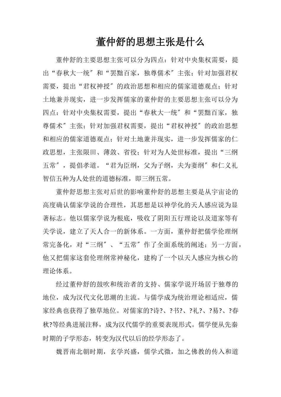 董仲舒的思想主张是什么_第1页