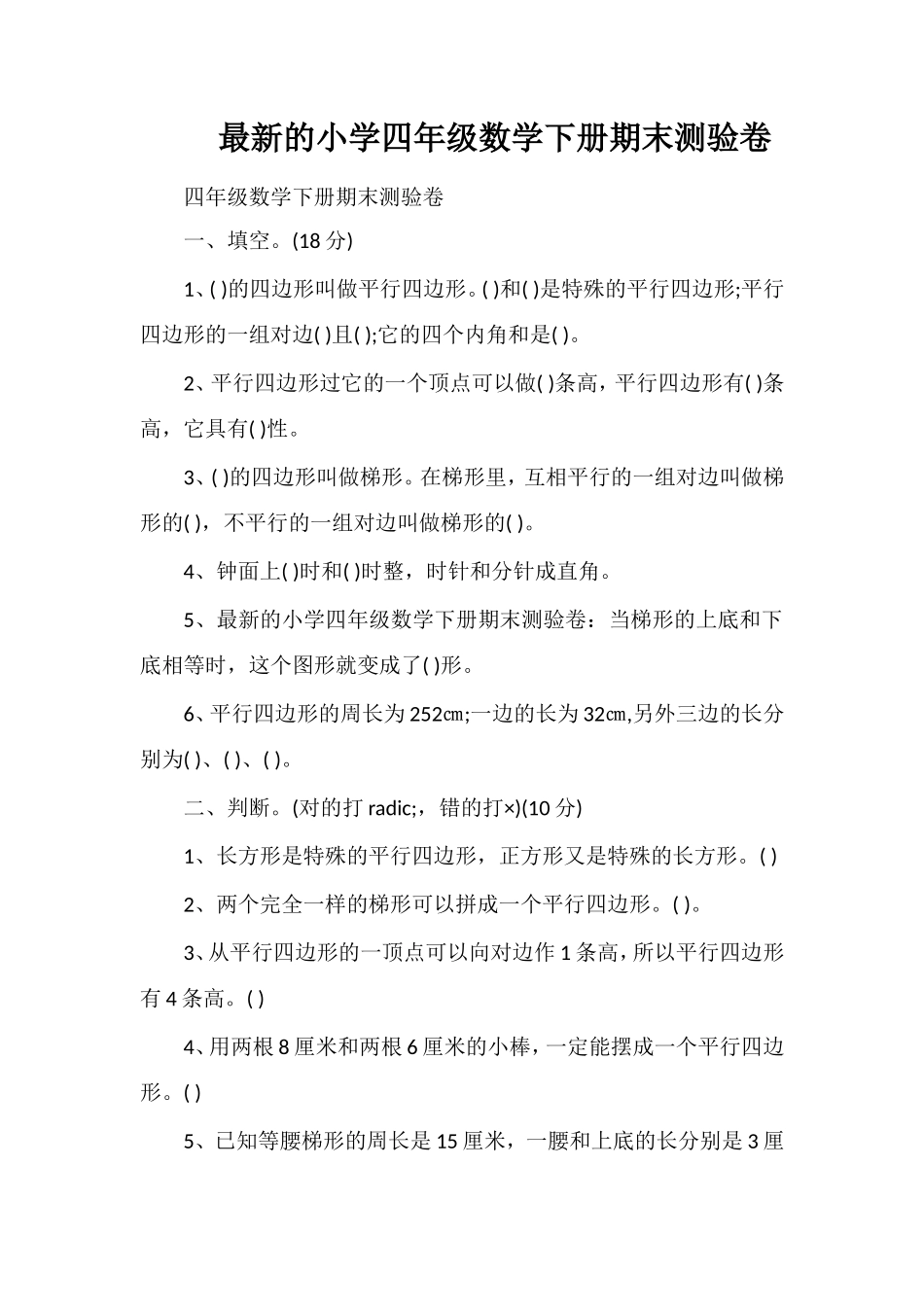 的小学四年级数学下册期末测验卷_第1页