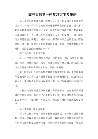 高三文综第一轮复习计划及策略