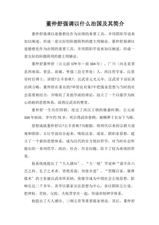 董仲舒强调以什么治国及其简介