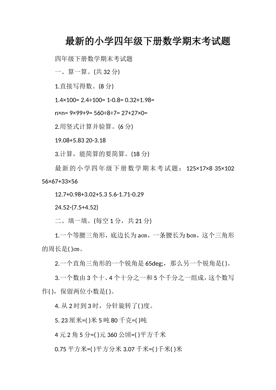 的小学四年级下册数学期末考试题_第1页