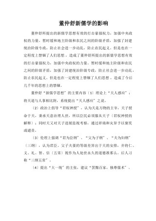 董仲舒新儒学的影响