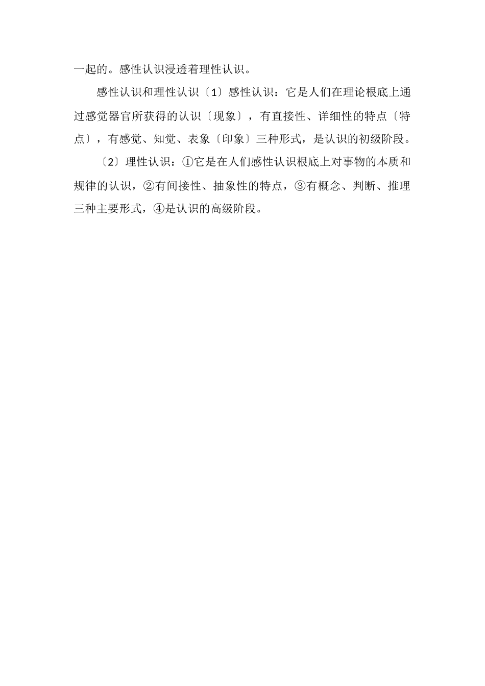 感性认识和理性认识的关系是_第2页