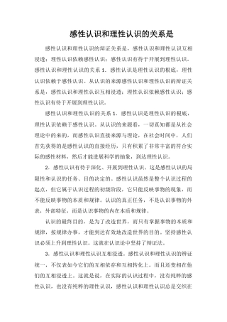 感性认识和理性认识的关系是