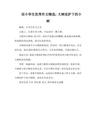 而小学生优秀作文：大树庇护下的小树