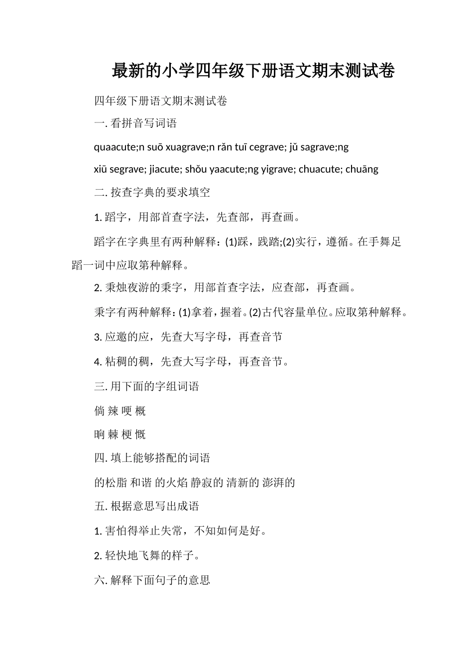 的小学四年级下册语文期末测试卷_第1页